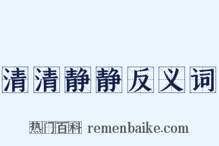 清清静静反义词是什么意思的图片